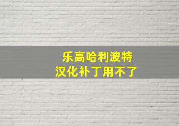 乐高哈利波特汉化补丁用不了