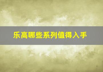 乐高哪些系列值得入手