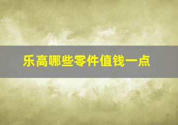 乐高哪些零件值钱一点