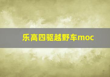 乐高四驱越野车moc