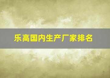 乐高国内生产厂家排名