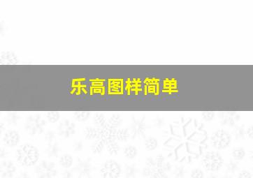 乐高图样简单