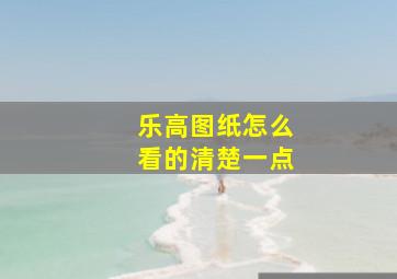 乐高图纸怎么看的清楚一点