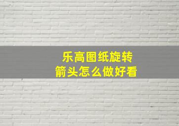 乐高图纸旋转箭头怎么做好看