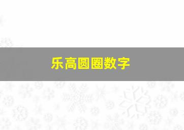 乐高圆圈数字