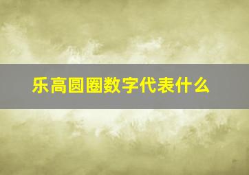 乐高圆圈数字代表什么