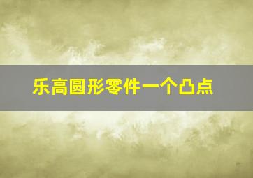 乐高圆形零件一个凸点