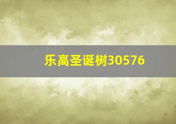 乐高圣诞树30576