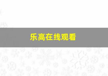 乐高在线观看