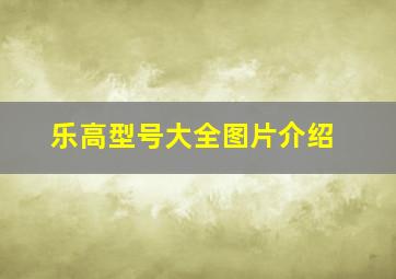 乐高型号大全图片介绍