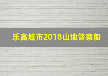 乐高城市2018山地警察船