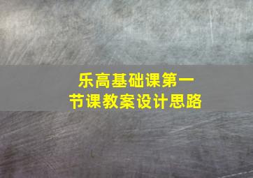 乐高基础课第一节课教案设计思路