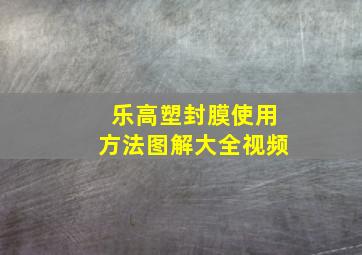 乐高塑封膜使用方法图解大全视频