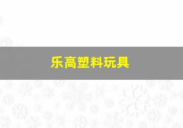 乐高塑料玩具