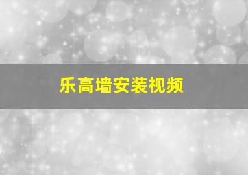 乐高墙安装视频