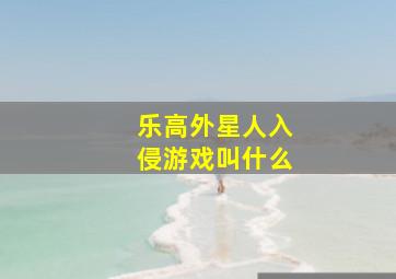 乐高外星人入侵游戏叫什么