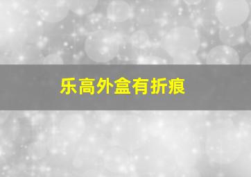 乐高外盒有折痕