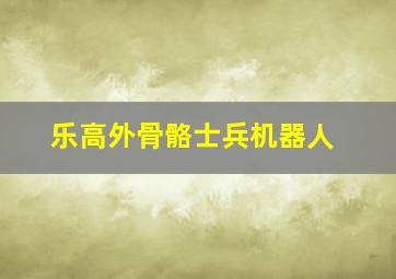 乐高外骨骼士兵机器人