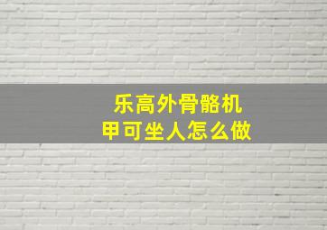 乐高外骨骼机甲可坐人怎么做