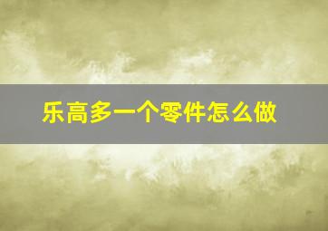 乐高多一个零件怎么做