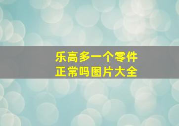 乐高多一个零件正常吗图片大全