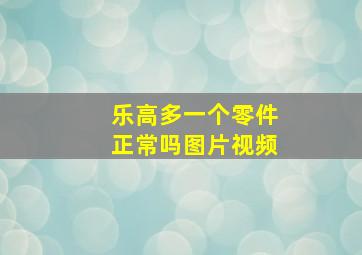 乐高多一个零件正常吗图片视频