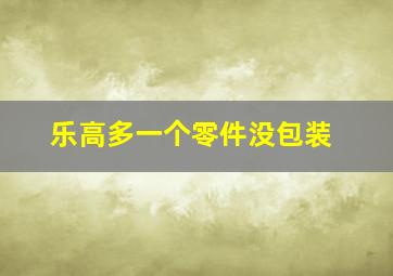 乐高多一个零件没包装