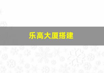 乐高大厦搭建