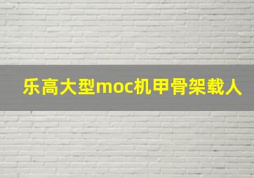 乐高大型moc机甲骨架载人