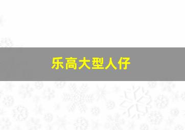 乐高大型人仔