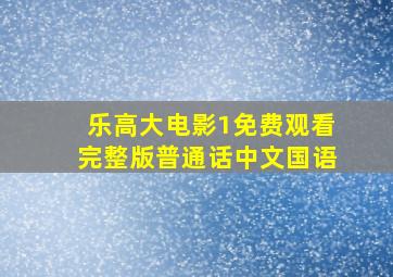 乐高大电影1免费观看完整版普通话中文国语