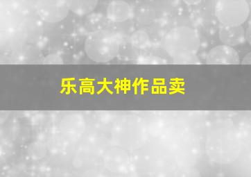 乐高大神作品卖