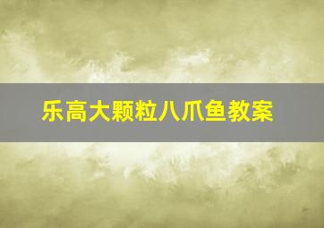 乐高大颗粒八爪鱼教案