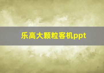 乐高大颗粒客机ppt