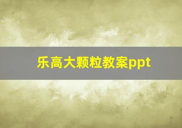 乐高大颗粒教案ppt