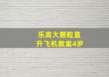 乐高大颗粒直升飞机教案4岁