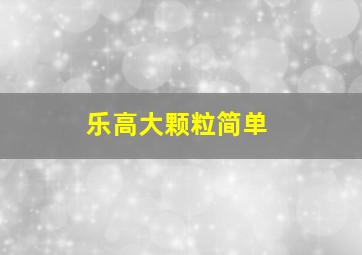 乐高大颗粒简单