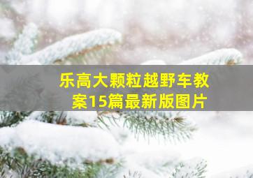 乐高大颗粒越野车教案15篇最新版图片