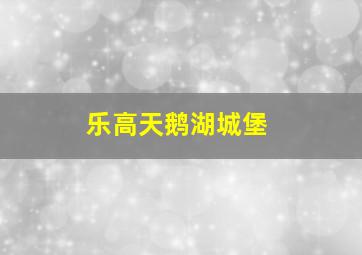 乐高天鹅湖城堡