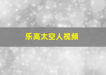 乐高太空人视频