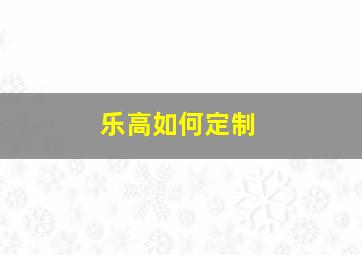 乐高如何定制