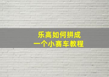 乐高如何拼成一个小赛车教程