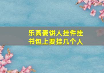 乐高姜饼人挂件挂书包上要挂几个人