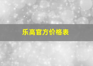 乐高官方价格表