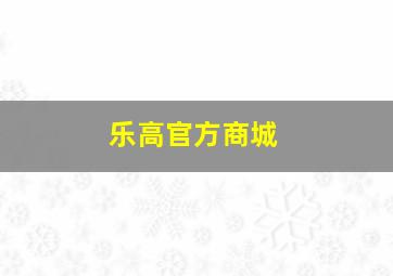 乐高官方商城