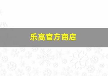 乐高官方商店