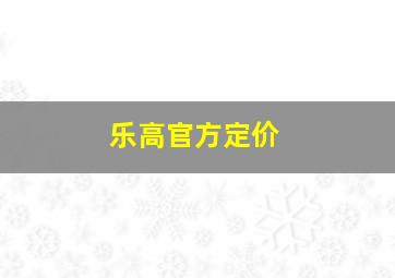 乐高官方定价