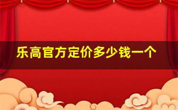 乐高官方定价多少钱一个