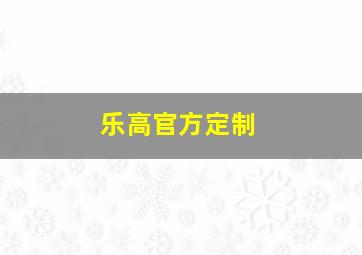 乐高官方定制