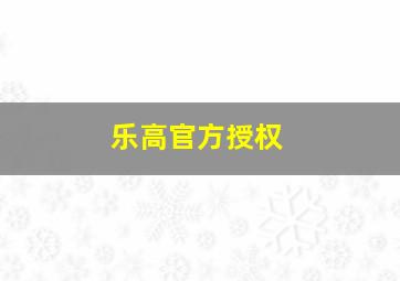 乐高官方授权